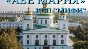 КСП "МИФИ" «АВЕ МАРИЯ» Стихи Юрия Песковского, на мелодию Эривелто Мартинса.