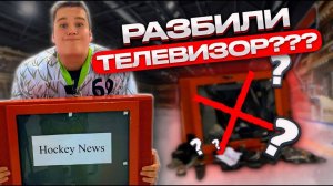 РАЗБИЛИ ТЕЛЕВИЗОР ШАЙБОЙ???