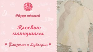 Клеевые материалы.  Флизелин и Дублерин