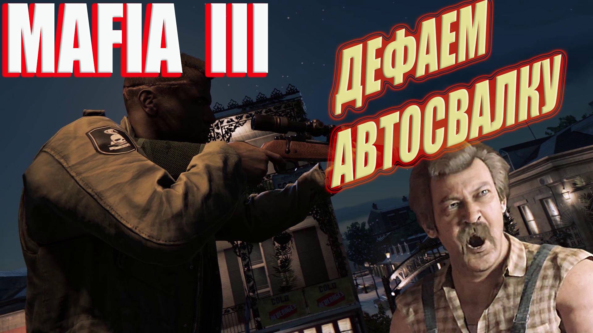 💥 MAFIA III КТО ТУТ ГЛАВНЫЙ АВТОМУСОРЩИК