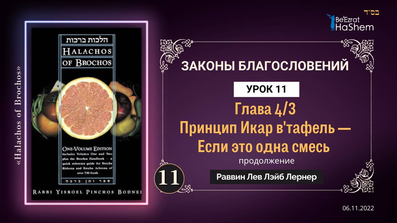 𝟏𝟏. (3) Принцип Икар и Ветафель | Законы Благословений | Глава 4 | Раввин Лев Лэйб Лернер