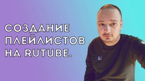 Создание плейлистов на Rutube. / SEO-продвижение плейлистов через поиск.