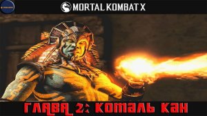 Проходим режим истории в Mortal Kombat X (Глава 2: Коталь Кан)