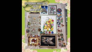 1.25 Мои итоги. 33 Готовые работы за 2024 г.