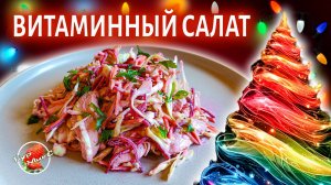 Салат Оригинальный / Витаминный салат с капустой, морковью, свёклой и куриной грудкой