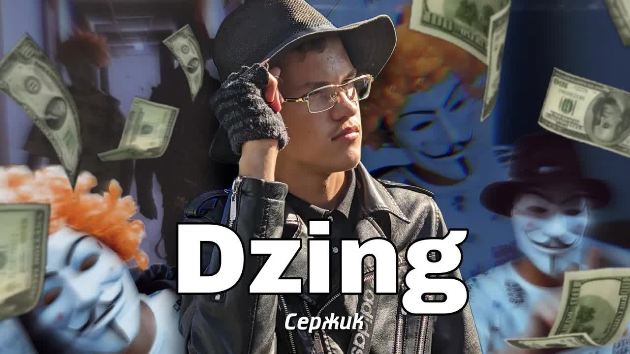 Сержик - Dzing (Official Video, 2022) Prod.by wenny