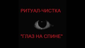 РИТУАЛ-ЧИСТКА  _ГЛАЗ НА СПИНЕ_