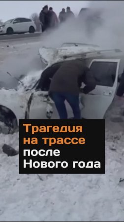 Трагедия после Нового года