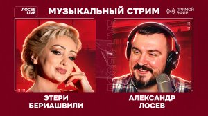 Этери Бериашвили и Александр Лосев / Музыкальный стрим