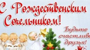 Поздравление с рождественским сочельником!