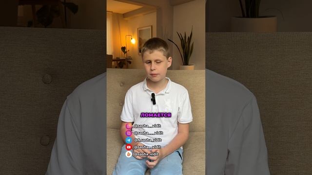 Что Саше приносит радость?