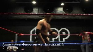 Акамир / Присяжный / Фирстов. Реслинг. 2-й матч трех сторон. Лучшие моменты матча.
