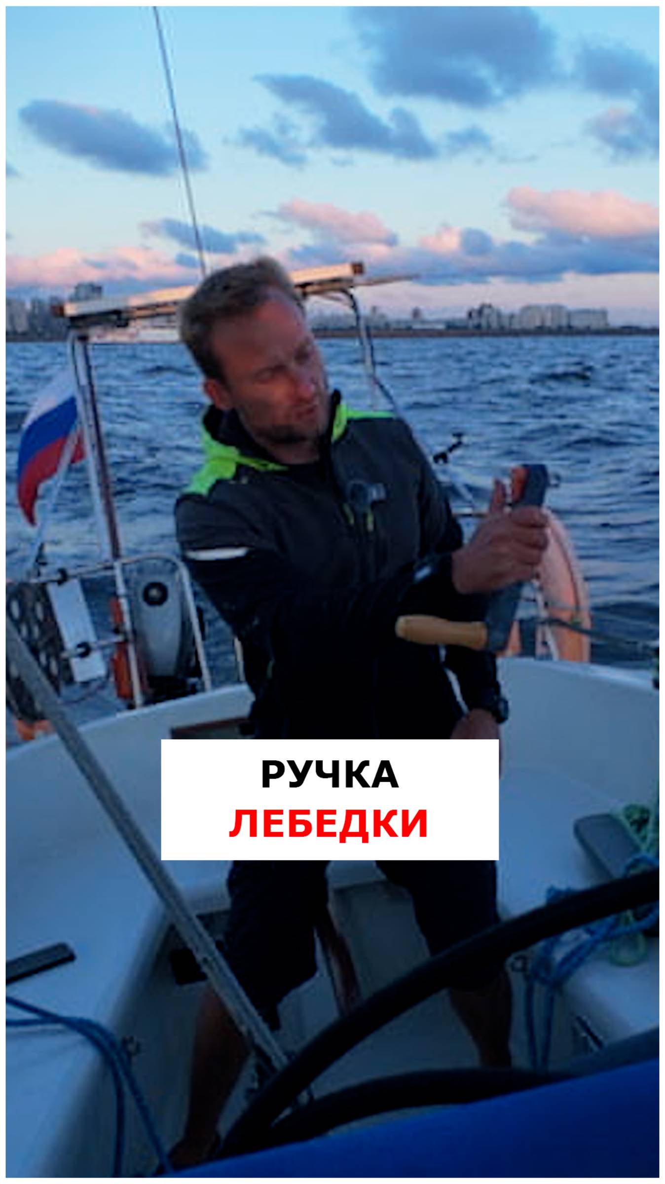 Как правильно пользоваться ручкой для лебедки  #яхтинг  #видеоурокияхтинг  #обучениеяхтингу