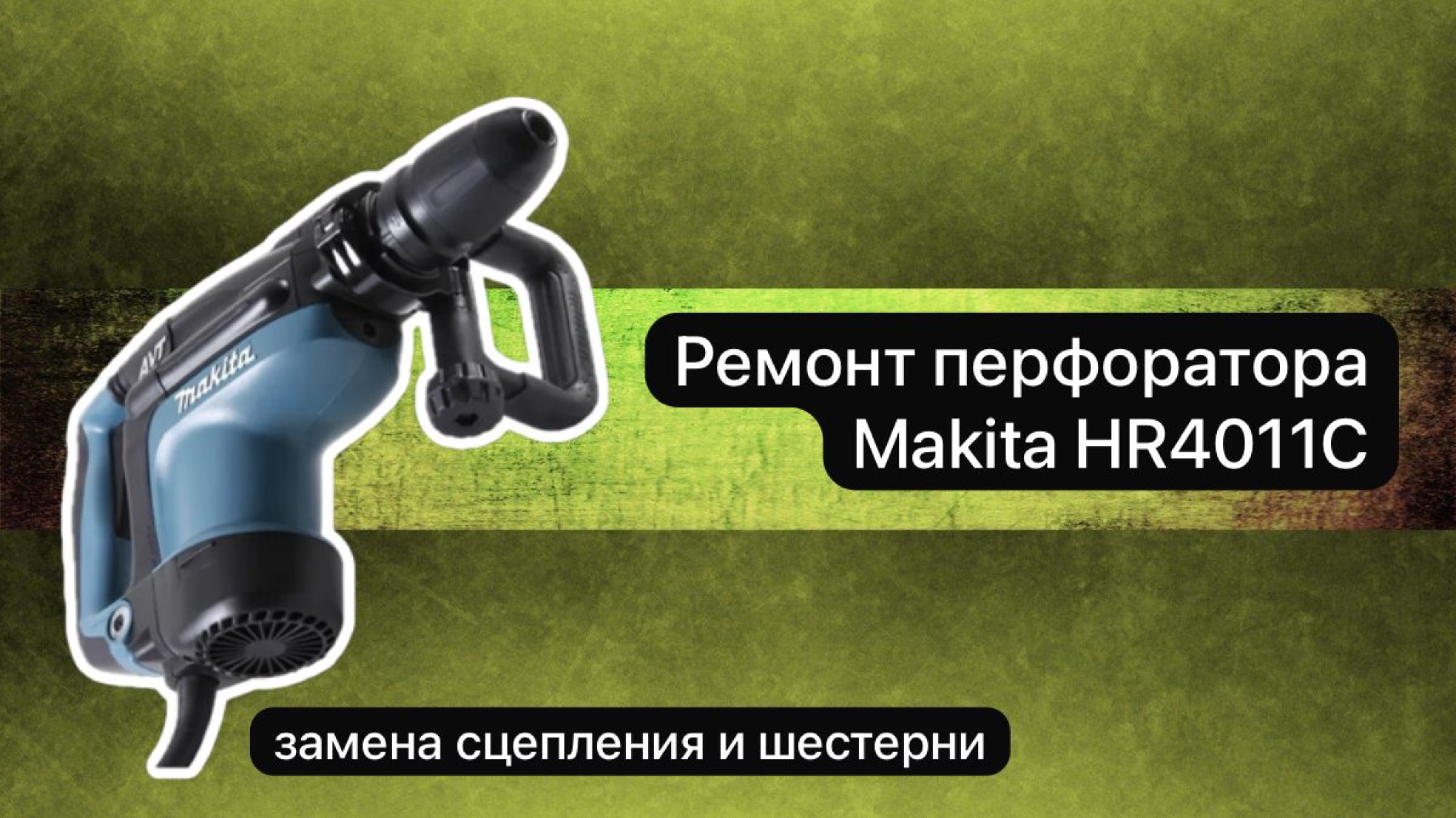 Ремонт перфоратора Макита HR4011С    #сезонконтентаRUTUBE