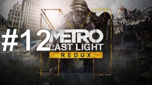 ПУТЬ К ПОЛИСУ ► Metro: Last Light Redux #12