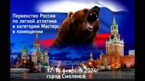 Прыжки в длину. Мужч. М35 - М55 на ПР по л/а среди ветеранов МАСТЕРС 17 февраля 2024 г.в г.Смоленске