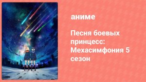 Песня боевых принцесс: Мехасимфония 5 сезон 13 серия (аниме-сериал, 2019)