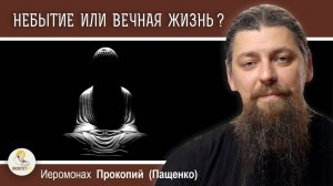 Вечная жизнь или небытие? Заблуждение буддизма