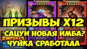 КРУТОЙ ПРИЗЫВ Х12 // САЦУИ НОВАЯ ИМБА? // Empires Puzzles // SUMMONS