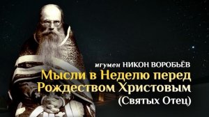 Игумен Никон Воробьёв. Мысли в Неделю перед Рождеством Христовым (Святых Отец)