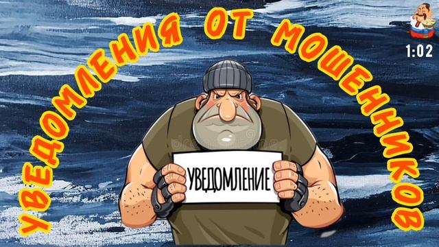 УВЕДОМЛЕНИЯ ОТ МОШЕННИКОВ