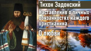 О любви / Тихон Задонский - наставления о личных обязанностях каждого христианина