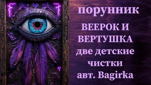 ВЕЕРОК и ВЕРТУШКА авт. Bagirka #руны #порунник #чистка #детская #легкая