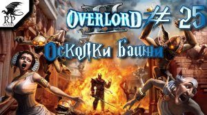 Осколки Башни ►ǀǀ Overlord II #25