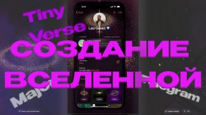 ⚠️НЕ ПРОПУСТИ ОЧЕРЕДНУЮ БОМБУ В СТИЛЕ MAJOR
ВСЕЛЕННАЯ В ТВОЕМ КАРМАНЕ - TINY VERSE, NFT в TG