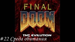 Final Doom. TNT Evilution Прохождение #22 Среда обитания