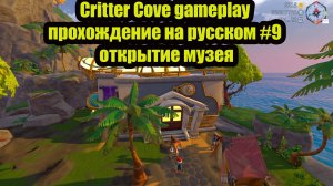 Critter Cove gameplay прохождение на русском #9 открытие музея