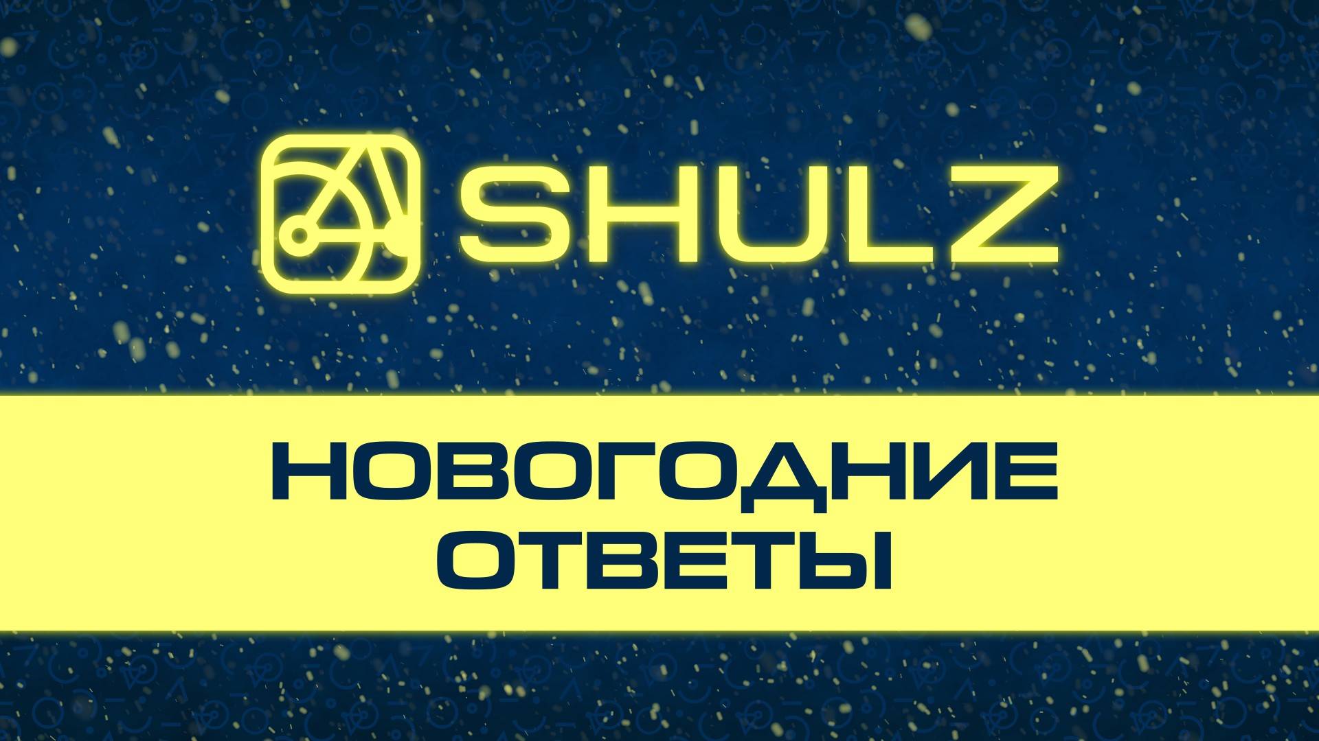 Веселый корпоратив SHULZ: праздничные вопросы сотрудникам!