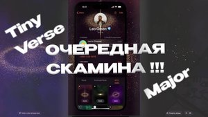 ⚠️ОЧЕРЕДНАЯ СКАМИНА В ТГ!!!
СОЗДАТЕЛЬ MAJOR ЗАПУСТИЛ TINY VERSE!!!