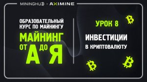 Майнинг от А до Я - Урок 8 - Инвестиции в Криптовалюту / Майните или Инвестировать