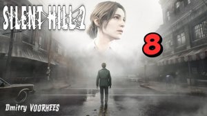 Прохождение Silent Hill 2 # 8 {2024} Ps5