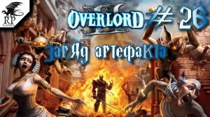 Заряд артефакта ►ǀǀ Overlord II #26