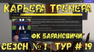 Карьера Тренера, Сезон №1, Тур №19, ФК "Барановичи"