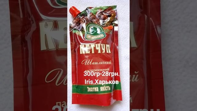 Цена на кетчуп для шашлыка #ценывукраине #цінинапродукти #кетчуп #продуктыпитания #продукты #помидо