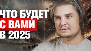 ЧТО ЖДЕТ ВАС В 2025. ПОЧЕМУ ЭТОТ ГОД ПЕРЕВЕРНЕТ ВСЮ ВАШУ ЖИЗНЬ!