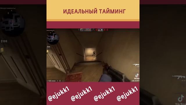 Идеальный тайминг в CSGO #csgo #csgoclips #ксго #short #shorts