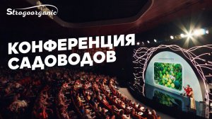 III Международная осенняя конференция «Система органического садоводства для занятых женщин»