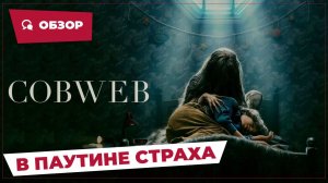 В паутине страха (Cobweb, 2023) || Страшное кино || Обзор