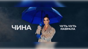 ЧИНА  «ЧУТЬ-ЧУТЬ НАВРАЛА»