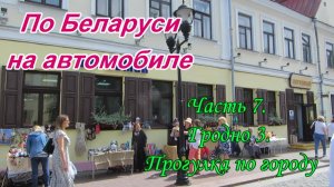 По Беларуси на автомобиле. Часть 7. Гродно-3