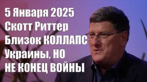 Близок Коллапс Украины, Но Не Конец Войны • Скотт Риттер