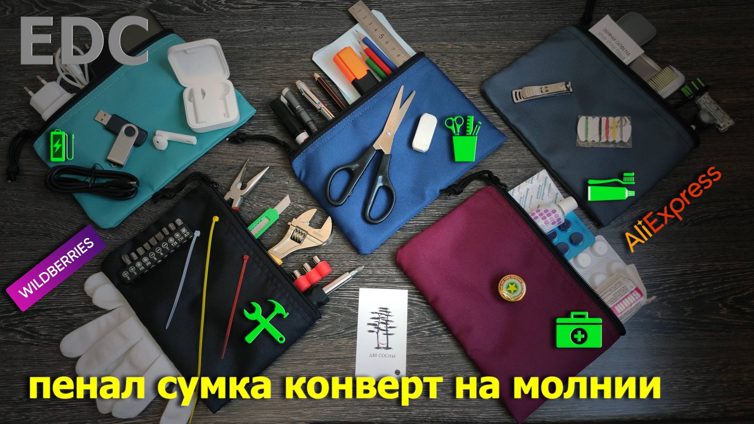 EDC пенал сумка конверт на молнии ДВЕ СОСНЫ смотреть онлайн