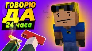 24 часа говорю детям ДА, и вот чем это кончилось! #ОтецОДИНОЧКА Говорю ДА 24 часа!