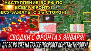 Свежая сводка 5 января! Кураховский КОТЕЛ! Наступление ВС РФ на Покровск, Мирноград. Купянск!