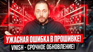 Ужасная ошибка в прошивке! Vnish - Срочное обновление!