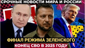 Конец СВО в 2025 году и ФИНАЛЬНЫЙ АККОРД режима Зеленского